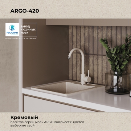 Мойка кухонная POLYGRAN ARGO 420 (кремовый №327)